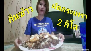 กินข้าวผัดกระเพราเครื่องใน 2 กิโล+ไข่ดาว 3 ฟอง Ep.3