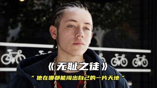 “他在哪都能闯出自己的一片天地”