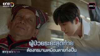 ผู้ป่วยระยะสุดท้าย ต้องทรมานกายเหมือนตายทั้งเป็น | Highlight การุณยฆาต Ep.03 | 5 ธ.ค. 67 | one31