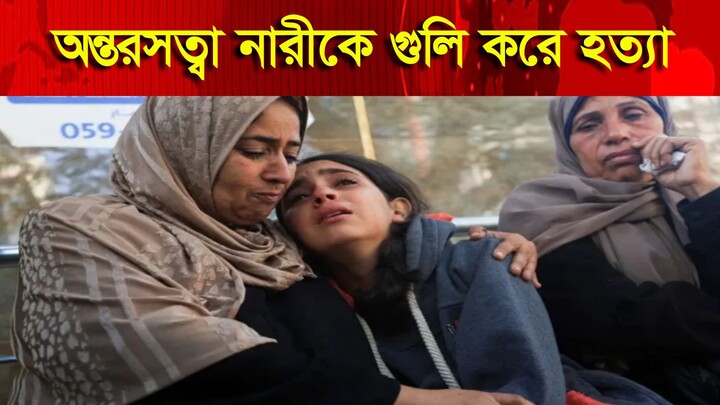 অন্তঃসত্ত্বা নারীকে গুলি করে হত্যা