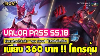 ROV : Valor Pass ss18 เติมคูปองยังไงให้คุ้ม ?? มาดูกัน !!!