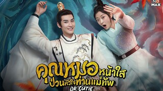 คุณหมอหน้าใสป่วนหัวใจท่านแม่ทัพ ตอนที่17