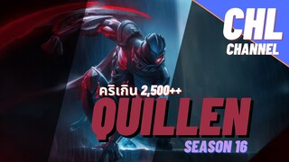 Rov: Quillen ปรับใหม่คริเกิน1,500++ Ss16