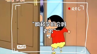 瞬移学的会吗老弟
