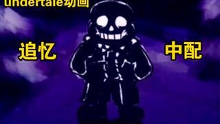 ［undertale同人动画中配］Reminiscence 追忆