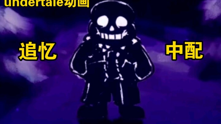 ［undertale同人动画中配］Reminiscence 追忆