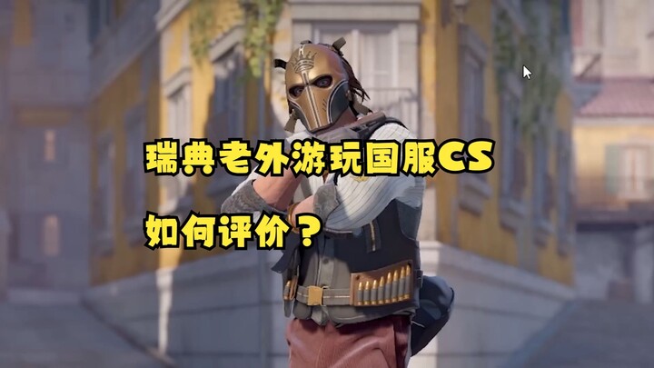 [Chinese Subtitles] How does a Swedish foreigner rate the Chinese version of CS: Perfect World?... A