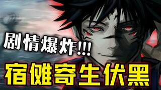 【咒术回战】211~212话：宿傩受肉伏黑！！惊天伏笔开始收回！