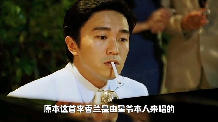 Stephen Chow’s original-voice rendition of “Li Xianglan” is absolutely beautiful.