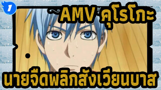 [AMV คุโรโกะ นายจืดพลิกสังเวียนบาส] เด็กขี้แย / อาโอมิเนะ ไดกิ & คุโรโกะ เท็ตสึยะ_1