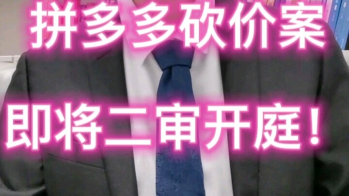 Kasus penipuan “Potong Harga Gratis” di Pinduoduo segera disidangkan di tingkat banding!