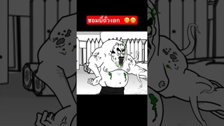 ซอมบี้ถั่วงอกตัวแรกของโลก #พี่ข่อย #ajectpro