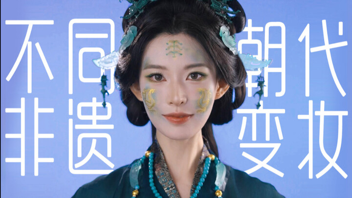 สุนทรียภาพมรดกทางวัฒนธรรมที่ไม่ใช่วัตถุของราชวงศ์จีนแต่ละยุคสมัย