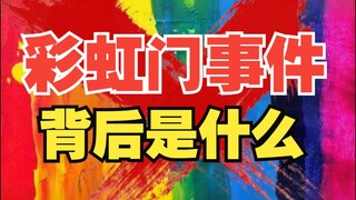 Nguyên nhân đằng sau vụ việc "Cổng cầu vồng" liên quan đến tất cả các vũ công là gì?