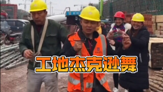 下班了跳一段杰克逊的舞蹈，塔吊指挥姐姐也都过来给我捧场