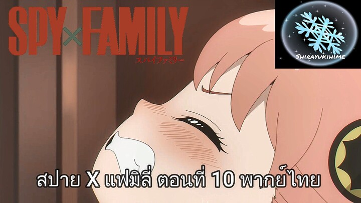 SPY X FAMILY ตอนที่ 10 พากย์ไทย (คัทซีน 2/7)