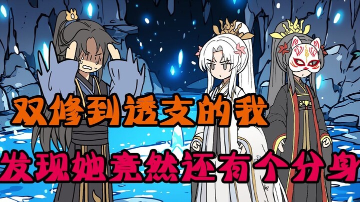 和女魔头双修到透支的我，发现她竟然还有个分身？！