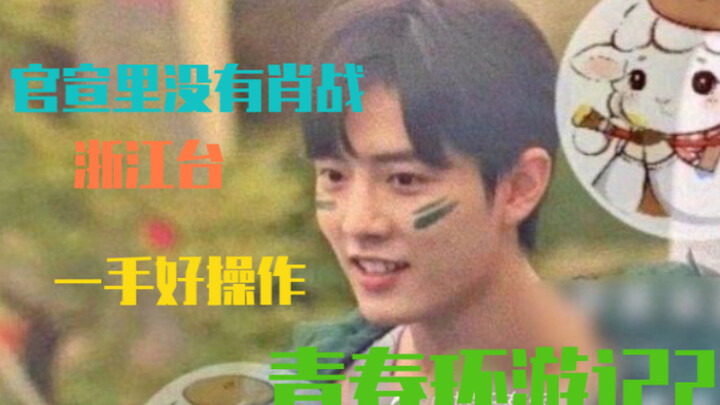 ทำไมในประกาศอย่างเป็นทางการของ "รอบโลกวัยเยาว์ 2" ถึงไม่มีเสี่ยวจ้าน? สถานีเจ้อเจียงเล่นเกมได้เก่งจร