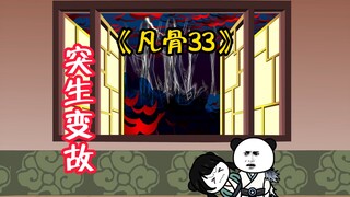 （凡骨33）太平即将就出林不语，却发生诡异的现象