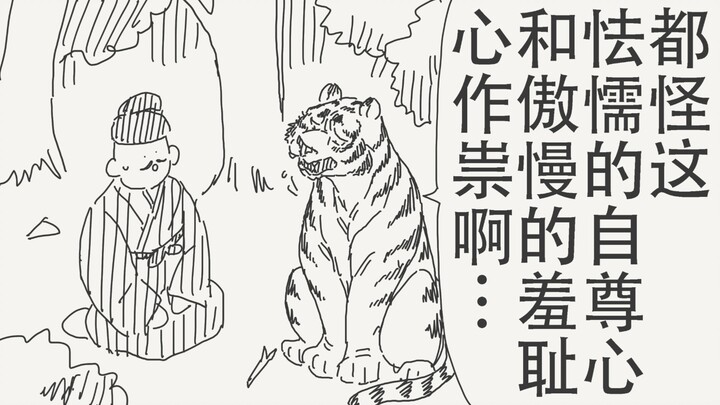 都怪我这怯懦的自尊心和傲慢的羞耻心作祟啊…