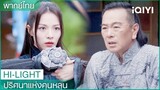 พากย์ไทย: อู๋ซวงอยากช่วยติงอวิ๋นฉีด้วยตัวเอง | ปริศนาแห่งคุนหลุน EP4 | iQIYI Thailand