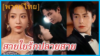 (พากย์ไทย) สายใยรักปลายสาย | เธอที่อยู่ปลายสาย | ติดสายสนทนา