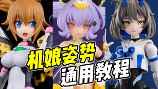 怎样摆出可爱生动的姿势? 机娘通用教程