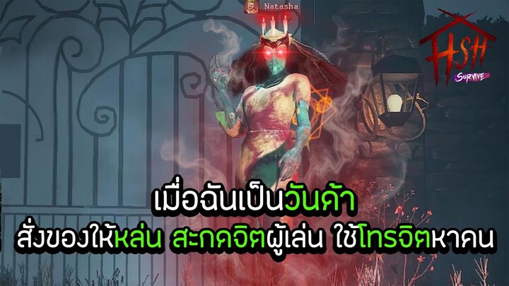 เมื่อฉันเป็นวันด้าในเกมบ้านหวาน / Home Sweet Home Survive