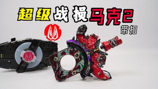 假面骑士极狐 超级战损mk2带扣 ！