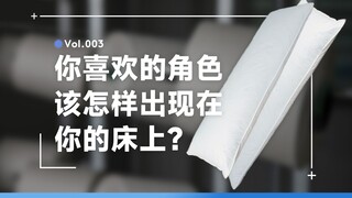 你喜欢的角色，到底该怎样出现在你的床上？关于等身抱枕你想知道的各种事情｜周边、舰长礼物等制作科普