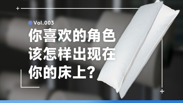 你喜欢的角色，到底该怎样出现在你的床上？关于等身抱枕你想知道的各种事情｜周边、舰长礼物等制作科普