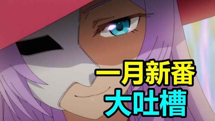 Rata-rata cuma 0,1! Setiap anime baru di bulan Januari yang aku tonton selalu jelek! Aku benar-benar