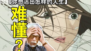 宫崎骏拿了奥斯卡奖的收山大作被批看不懂?【你想活出怎样的人生】超多隐喻口碑两极化？