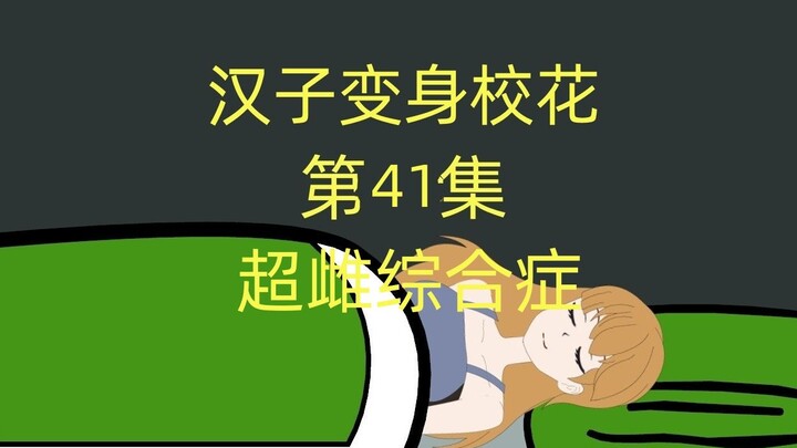 汉子变身校花第41集;超雌综合症