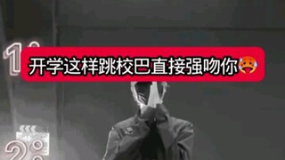 开学这样跳校巴直接强吻你