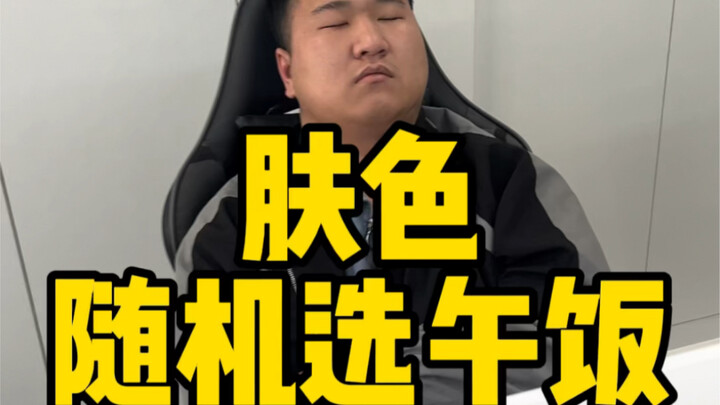 اختيار لون البشرة عشوائيًا لوجبة الغداء