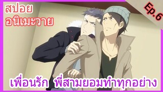 [สปอย อนิเมะวาย] Jie yao รักถอนพิษ ตอนที่6