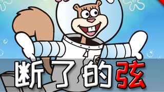 【Sandy】Tali Putus