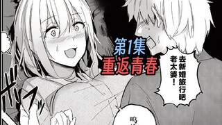 【重返青春！】《爷爷奶奶重返青春》第1话【日更up某二两】