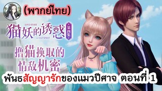 พันธสัญญารักของแมวปีศาจ ตอนที่ 1 (พากย์ไทยเต็มตอน)