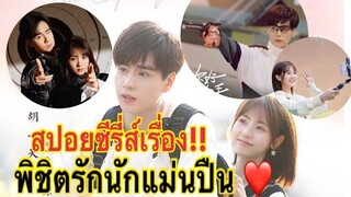 สปอยซีรี่ส์เรื่อง พิชิตรักนักแม่นปืน/ Hello,The Sharpshooter/ หูอี้เทียน&สิงเฟย