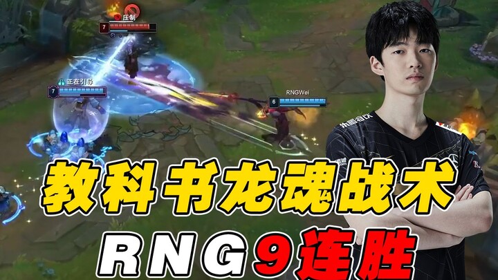 【Match Evening Study Session 156】RNG's textbook Dragon Soul strategy leads them to an impressive nin