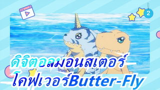 [ดิจิตอลมอนสเตอร์]เมื่อไวโอลินพบกับOP Butter-Fly;ท่วงทำนองแห่งวัยเด็กช่างงดงามเพียงใด!_2