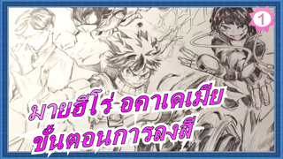[มายฮีโร่ อคาเดเมีย]ขั้นตอนการลงสีโดยมือโปรระดับโลก!_1