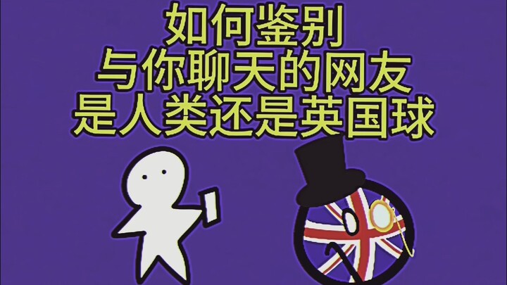 【ggd】波学老教材教你鉴别英国球