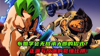 布姐学会无敌承太郎的招式？正派与反派的觉悟比拼！