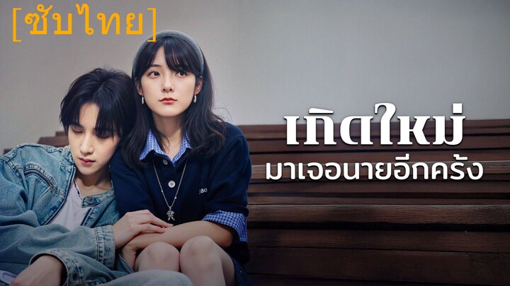 เกิดใหม่มาเจอนายอีกครั้ง | ย้อนรักมาพบเธอ (ซับไทย)