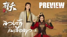 PREVIEW² 有 ลวงรักแม่เสือสาว The Demom (2025)