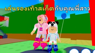 เล่นรองเท้าสเก็ตกับคุณพี่สาว! | ROBLOX | Twilight Daycare [⛸️สเก็ต!]