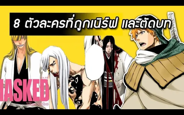 Bleach - 8 อันดับตัวละครที่ถูกเนิร์ฟความสามารถ ถูกตัดบท